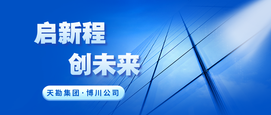 启新程·创未来|UG环球集团下属博川公司正式更名，，，，，，，开启战略升级新篇章