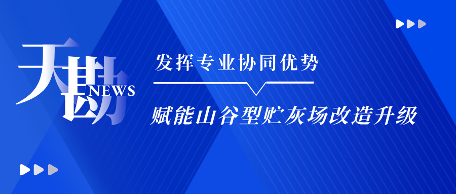 施展专业协同优势赋能山谷型贮灰场刷新升级――UG环球集团乐成中标福溪发电灰场有用库容刷新项目